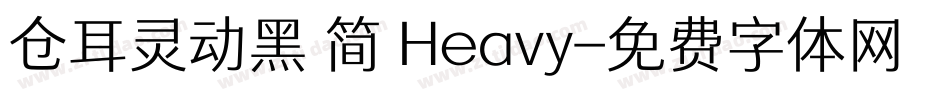 仓耳灵动黑 简 Heavy字体转换
